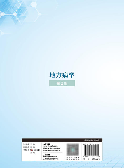 地方病学（第2版） 2023年12月参考书 9787117348850 商品图2