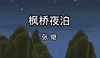 古诗 枫桥夜泊 商品缩略图0