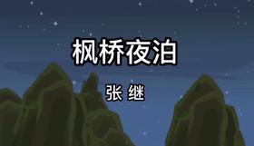 古诗 枫桥夜泊