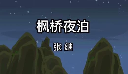 古诗 枫桥夜泊 商品图0