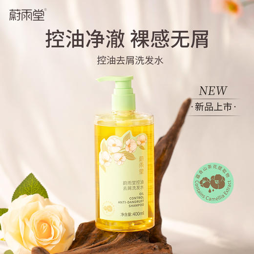 蔚雨堂控油去屑洗发水200ml/400ml   山茶花清香   跟头屑油头说拜拜 商品图1