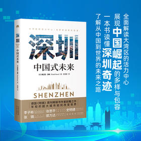 深圳：中国式未来 深圳正成长为一座引领全球潮流的大都市，出行、娱乐、联网、饮食……未来藏在这座城里 一书助你探索深圳，了解从中国到世界的未来之路 带你知道未来如何发展，什么在塑造着这个世界