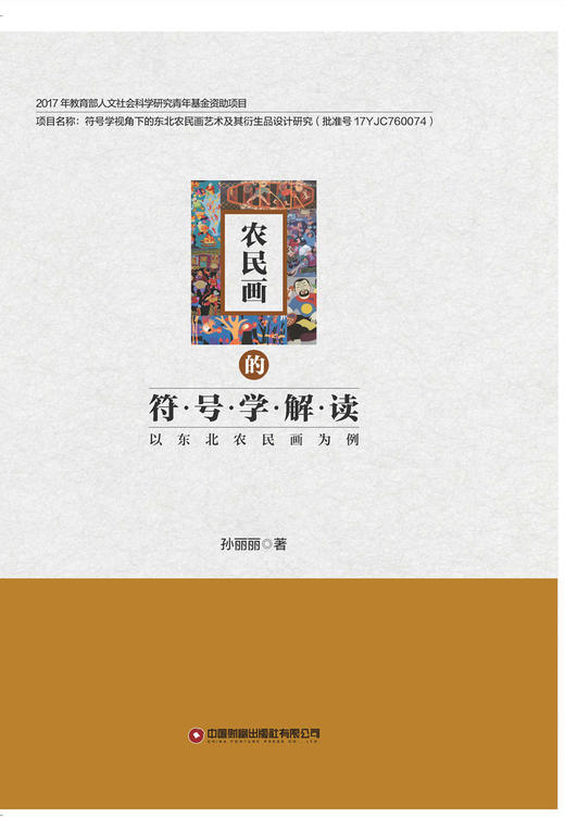 农民画的符号学解读 ——以东北农民画为例 商品图1