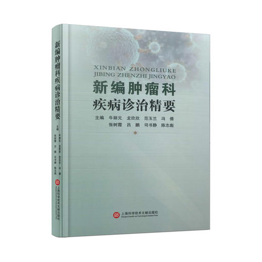 新编肿瘤科疾病诊治精要 商品图0