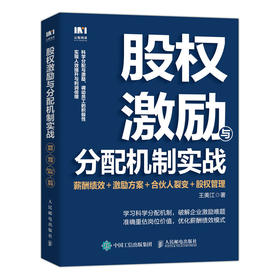 股权激励与分配机制实战 薪酬绩效 激励方案 合伙人裂变 股权管理 企业经营者 管理者 创业者管理指南