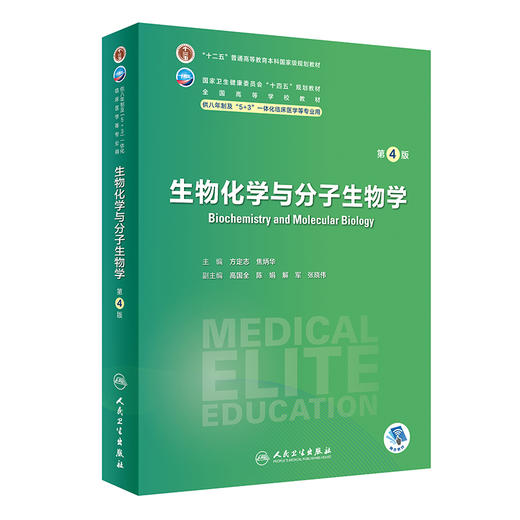 生物化学与分子生物学（第4版） 2023年12月学历教材 9787117353847 商品图0