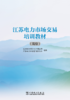 江苏电力市场交易培训教材（高级） 商品缩略图1