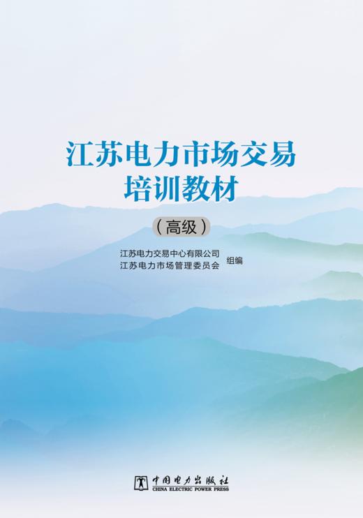 江苏电力市场交易培训教材（高级） 商品图1
