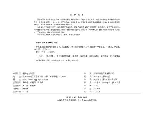特高压换流站验收作业指导书 柔直设备分册 商品图3