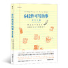 后浪正版现货 642件可写的事 青少年版 寓教于乐的写作游戏书书籍 商品缩略图0