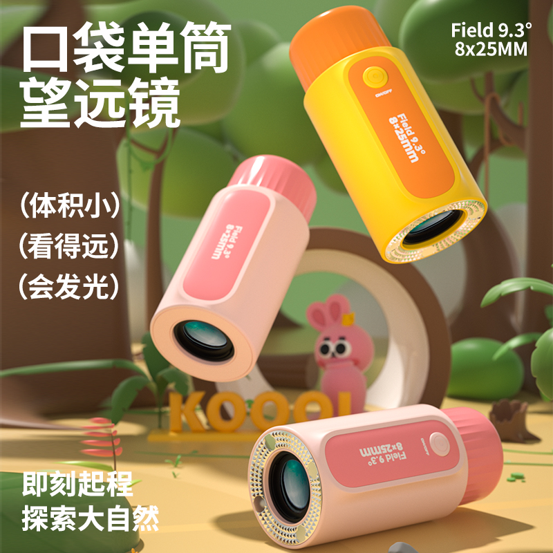 【即刻起程 探索大自然】KOOOL儿童高清望远镜 护眼不伤眼 体积小 看得远 会发光