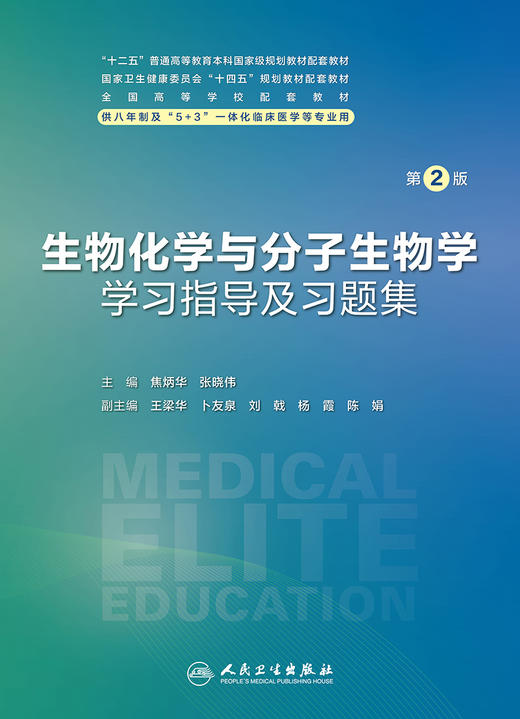 生物化学与分子生物学学习指导及习题集（第2版） 2023年12月配套教材 9787117355926 商品图1