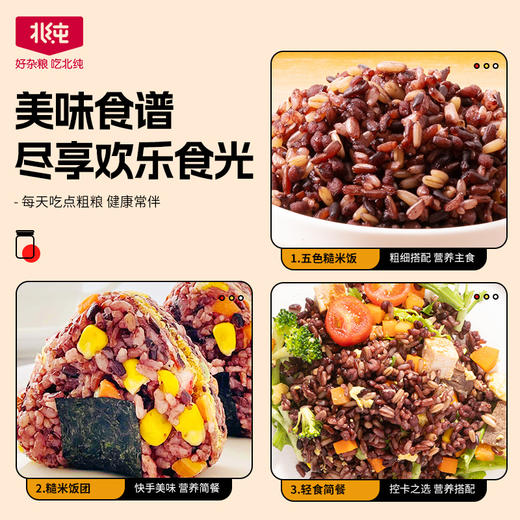 【北纯】有机五色糙米 1.5kg（多谷物 东北五谷杂粮饭 黑米燕麦 可溯源） 商品图4