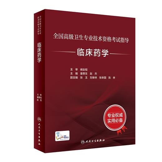 全国gao级卫生专业技术资格考试指导  临床药学 9787117347037 商品图0