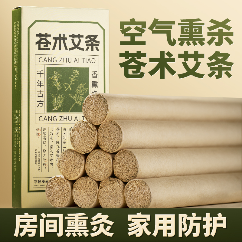 艾草苍术艾条熏屋艾灸两不误