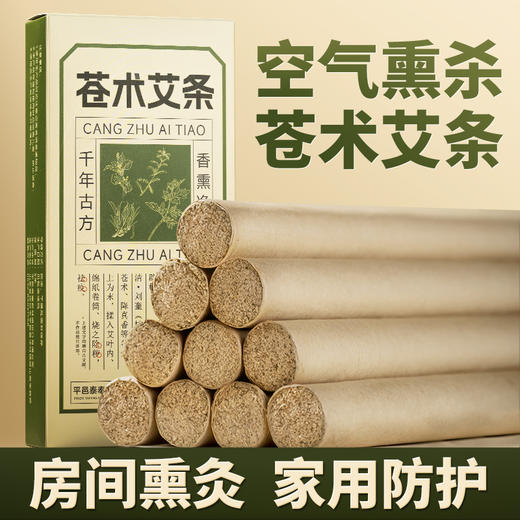 艾草苍术艾条熏屋艾灸两不误 商品图0