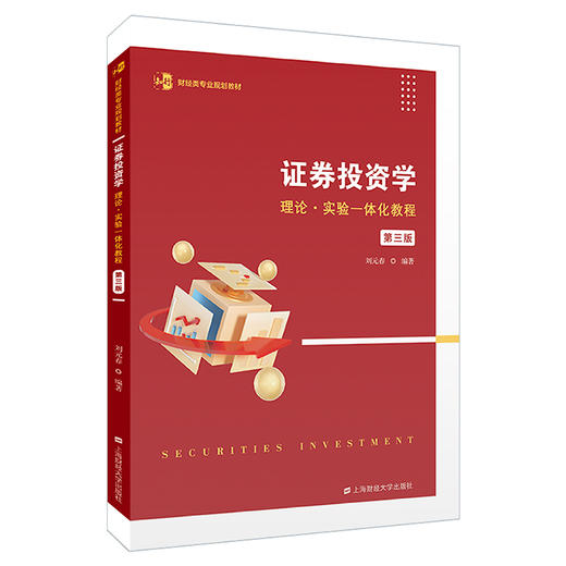 证券投资学——理论·实验一体化教程（第三版）(刘元春) 商品图0