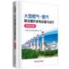 大型燃气-蒸汽联合循环发电设备与运行 机务分册 商品缩略图0