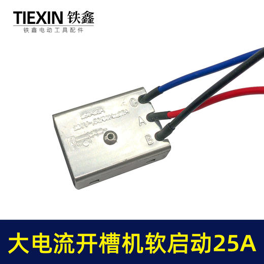 【货号00778】大电流25A开槽机软启动65电镐350钢材机软启动开关启动器 商品图2