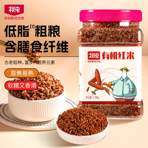 【北纯】有机红米 1.5kg（五谷杂粮 粗粮 红糙米 粥米搭档 大米伴侣 可溯源） 商品图0