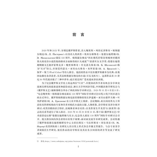 俄罗斯文学的多元视角（第3辑）——帕斯捷尔纳克、曼德尔施塔姆诞辰130周年纪念文集/第三辑/王永/陈新宇/周露/浙江大学出版社 商品图1