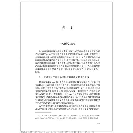 高职院校新教师教学能力发展研究/何雪莲/浙江大学出版社 商品图1