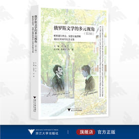 俄罗斯文学的多元视角（第3辑）——帕斯捷尔纳克、曼德尔施塔姆诞辰130周年纪念文集/第三辑/王永/陈新宇/周露/浙江大学出版社