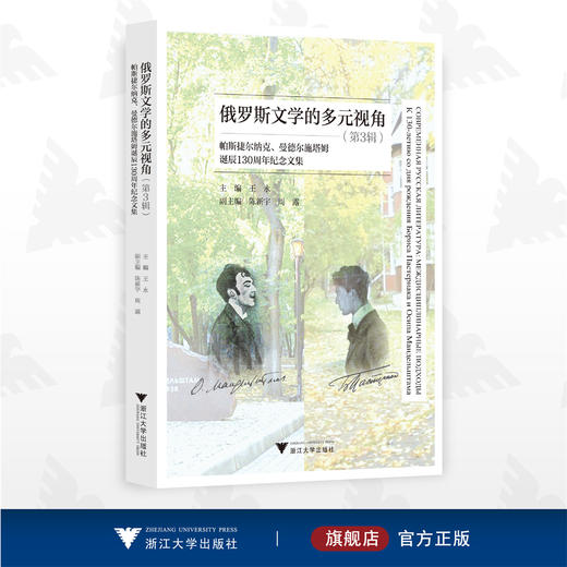 俄罗斯文学的多元视角（第3辑）——帕斯捷尔纳克、曼德尔施塔姆诞辰130周年纪念文集/第三辑/王永/陈新宇/周露/浙江大学出版社 商品图0