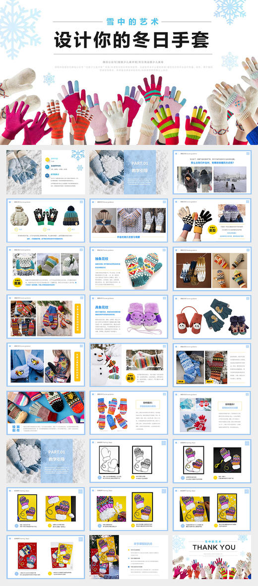 《雪中的艺术：设计你的冬日手套》冬季/寒假/自动发货：下单后，点击手机短信中收到的链接，即可获取文件下载的链接；如有任何问题，可添加客服微信hm33268获得帮助。 商品图3