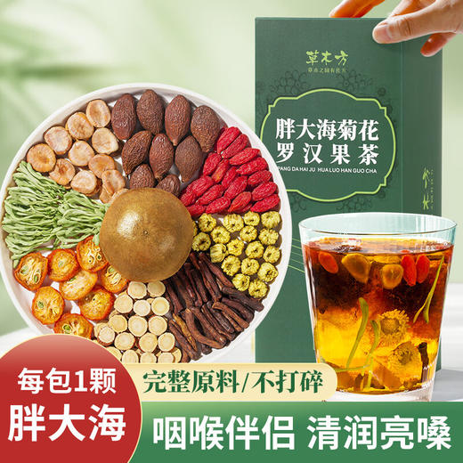 草木方 胖大海菊花罗汉果茶 草木之间有良方 商品图0