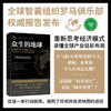 众生的地球：全球顶尖思想LING袖智库罗马俱乐部全新报告 纪念《增长的极限》发布50周年特别呈现 整合全球经济、社会、文化、生态、科技等多方面前沿成果，读懂全球产业链新布局 商品缩略图0