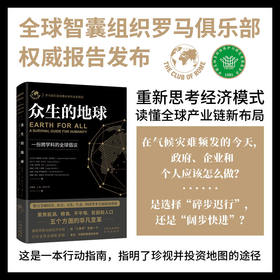 众生的地球：全球顶尖思想LING袖智库罗马俱乐部全新报告 纪念《增长的极限》发布50周年特别呈现 整合全球经济、社会、文化、生态、科技等多方面前沿成果，读懂全球产业链新布局