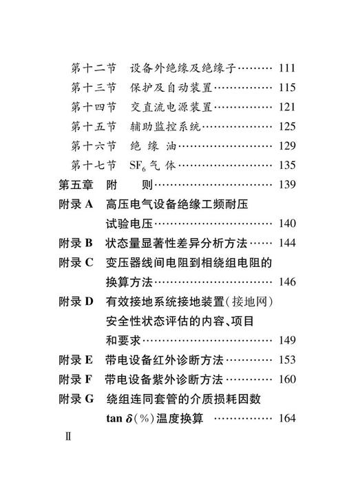 6871  铁路牵引变电所电气设备试验规则（TGGD 206—2023）（64开） 商品图3