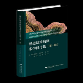 肠道疑难病例多学科讨论(第1辑) 曹晓沧 等 编