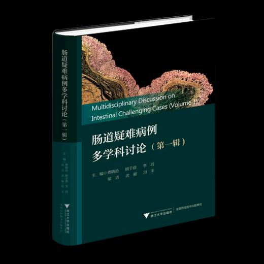 肠道疑难病例多学科讨论(第1辑) 曹晓沧 等 编 商品图0