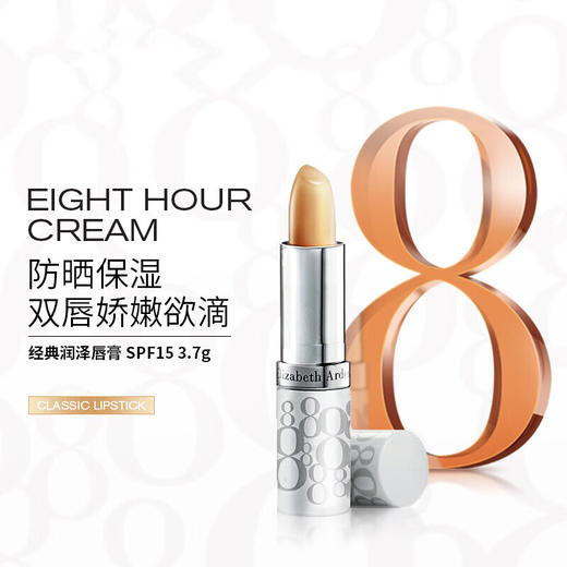 伊丽莎白雅顿经典润泽护唇膏 3.7g 商品图0