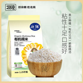 【北纯】有机糯米 1.25kg（江米 黏米 粽子米 粗粮 五谷 杂粮 可溯源）