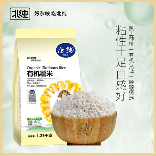 【北纯】有机糯米 1.25kg（江米 黏米 粽子米 粗粮 五谷 杂粮 可溯源） 商品图0