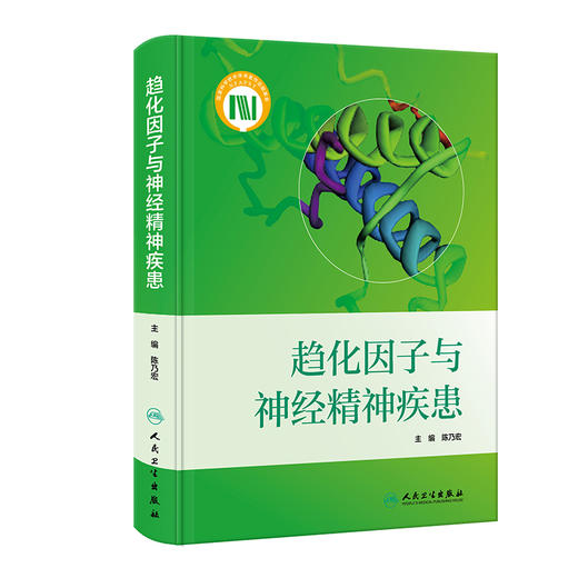 趋化因子与神经精神疾患 2023年12月参考书 9787117342834 商品图0