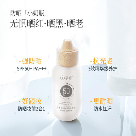 【会员日常】谷雨轻盈透亮水感防晒乳50ml/50ml*2（防晒乳50ml该品商品效期：2025-03，介意勿拍。） 商品图2