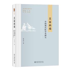 直面病痛：中国近现代医学史研究 张大庆 著 北京大学出版社