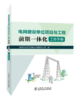 电网建设单位项目与工程前期一体化工作手册 商品缩略图0