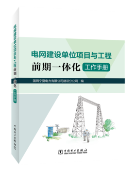 电网建设单位项目与工程前期一体化工作手册