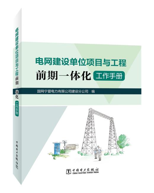 电网建设单位项目与工程前期一体化工作手册 商品图0