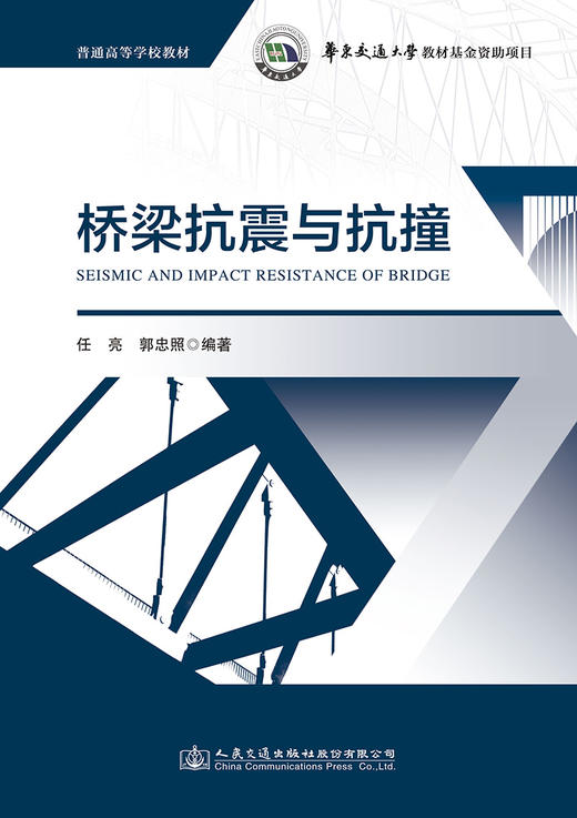 桥梁抗震与抗撞 商品图2