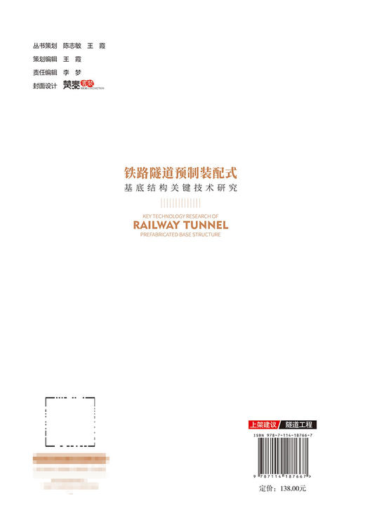 铁路隧道预制装配式基底结构关键技术研究 商品图1