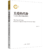 关爱的代价：专业助人者的共情疲劳研究(张敏) 商品缩略图0