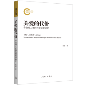 关爱的代价：专业助人者的共情疲劳研究(张敏)