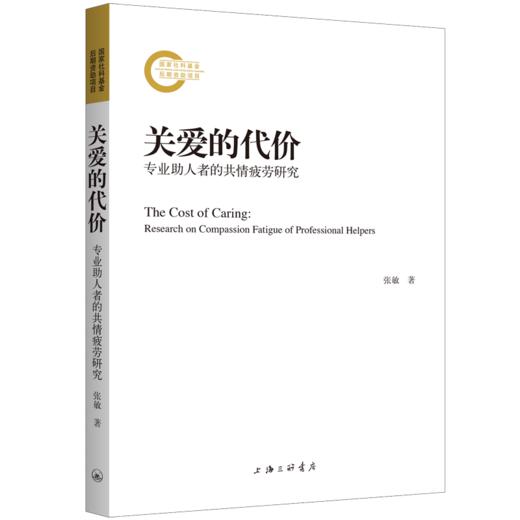 关爱的代价：专业助人者的共情疲劳研究(张敏) 商品图0