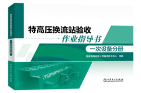 特高压换流站验收作业指导书 一次设备分册